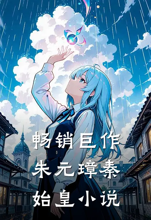 畅销巨作朱元璋秦始皇小说