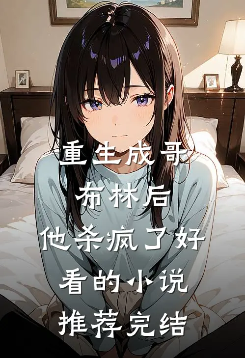 重生成哥布林后,他杀疯了好看的推荐完结文