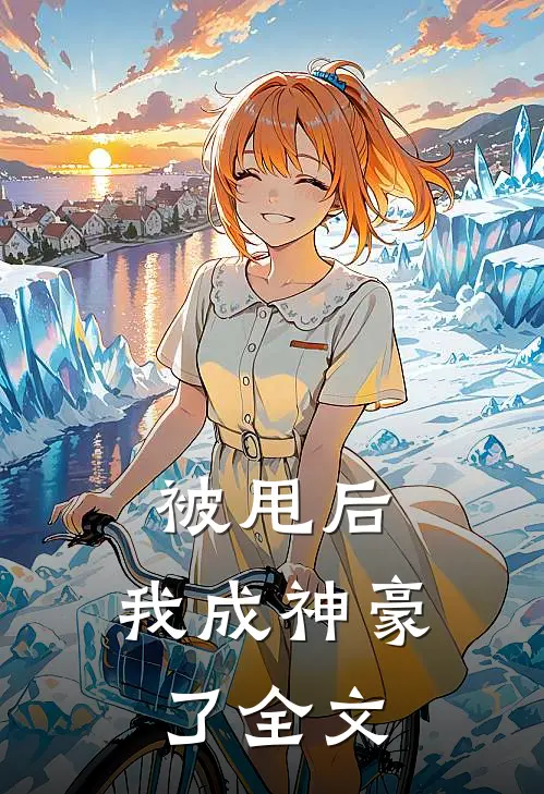 被甩后,我成神豪了全文在线阅读