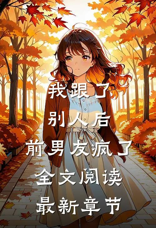 我跟了别人后,前男友疯了全文阅读最新章节