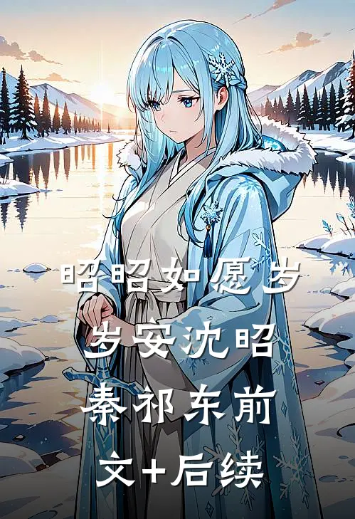 昭昭如愿岁岁安沈昭秦祁东前文+后续