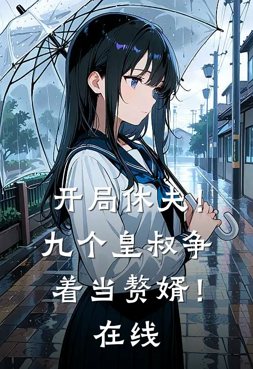 开局休夫!九个皇叔争着当赘婿!在线看