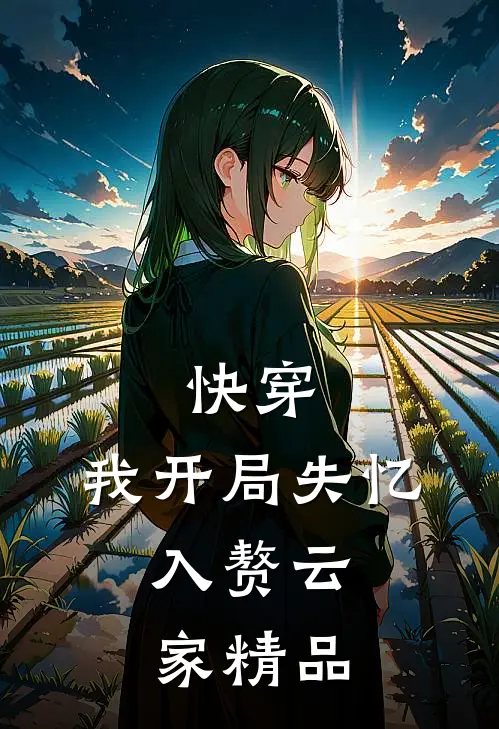 快穿我开局失忆,入赘云家精品
