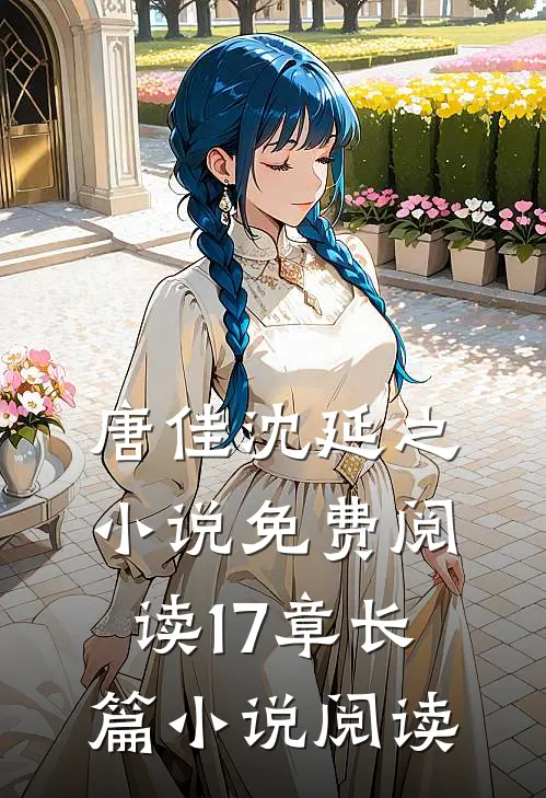 唐佳沈延之小说免费阅读17章长篇小说阅读
