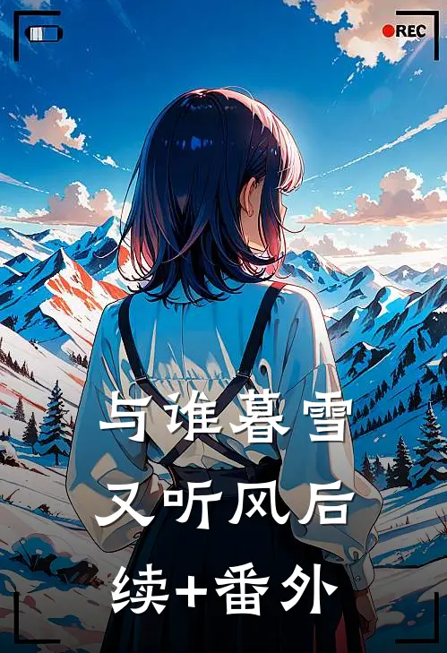 与谁暮雪又听风后续+番外