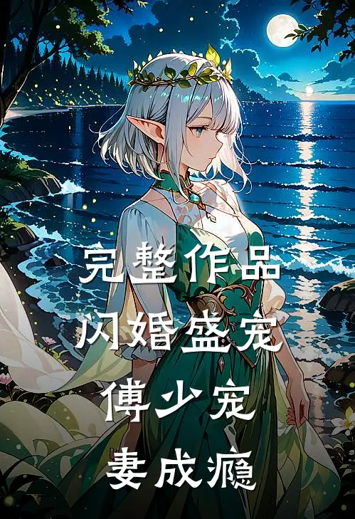 完整作品闪婚盛宠，傅少宠妻成瘾