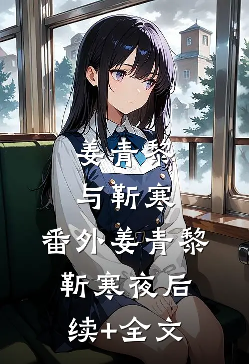 姜青黎与靳寒： 番外姜青黎靳寒夜后续+全文