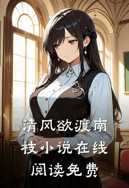 清风欲渡南枝小说在线阅读免费