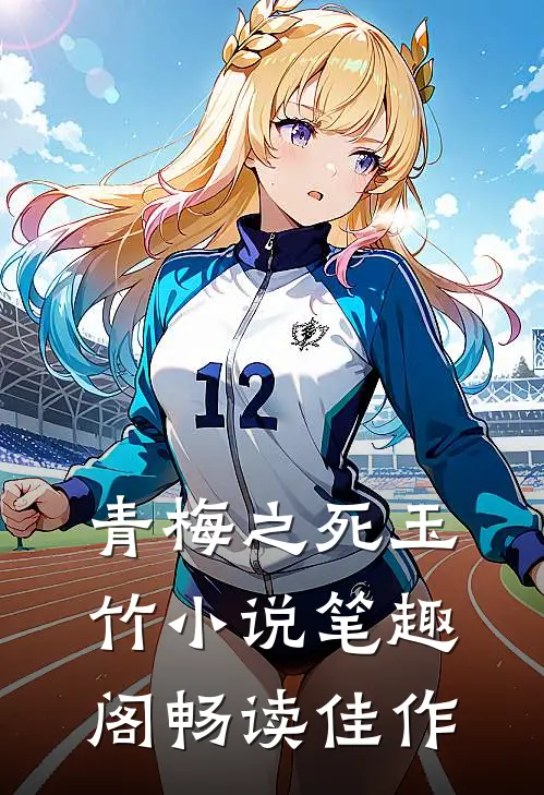 青梅之死玉竹小说笔趣阁畅读佳作