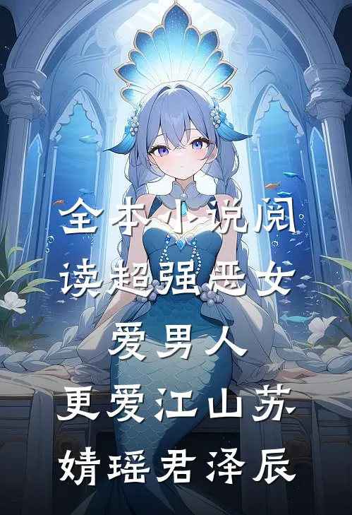 全本小说阅读超强恶女:爱男人,更爱江山(苏婧瑶君泽辰)