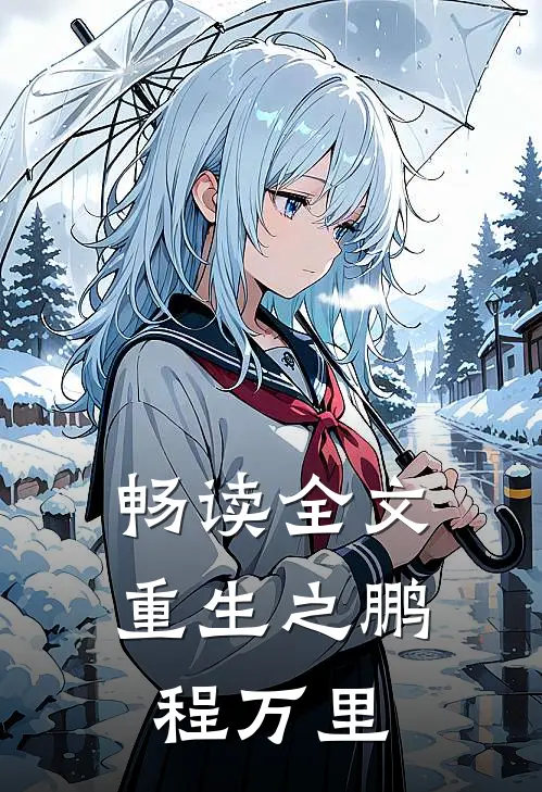 畅读全文重生之鹏程万里
