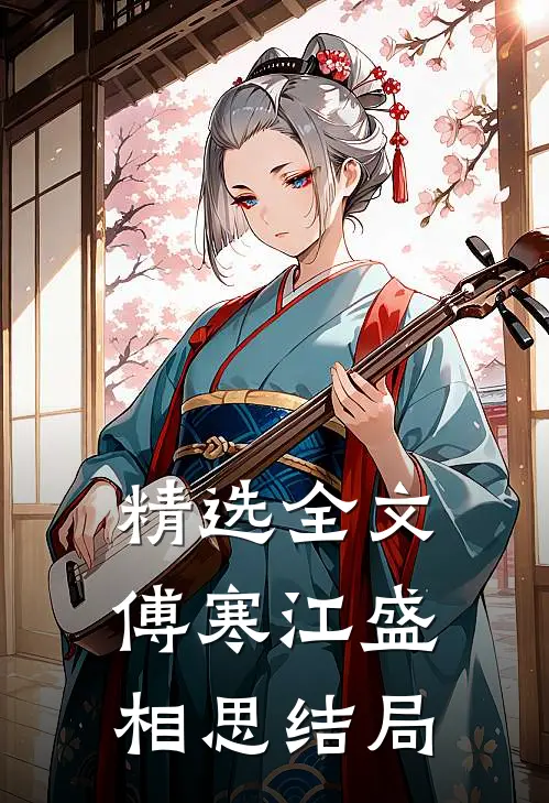 精选全文傅寒江盛相思结局