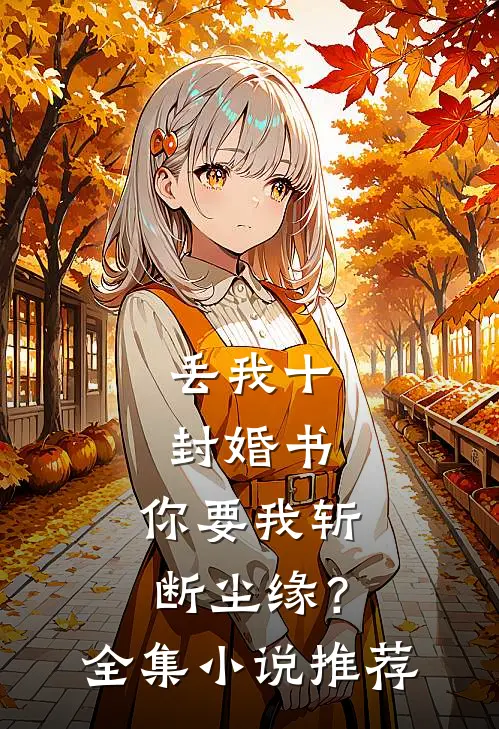 丢我十封婚书,你要我斩断尘缘?全集推荐完结