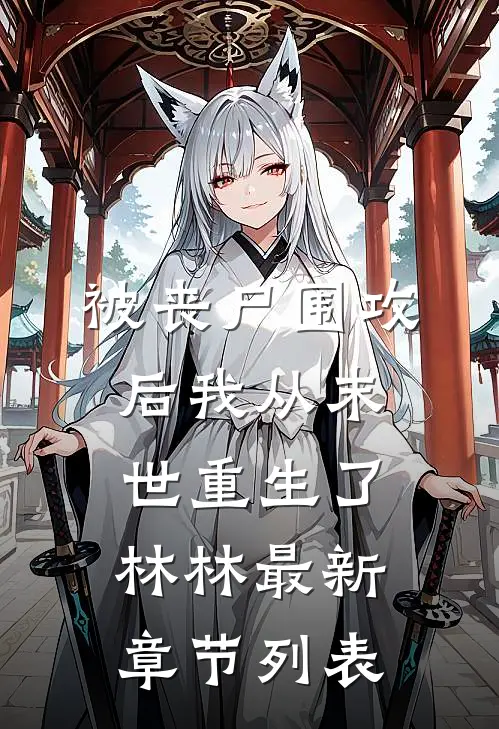 被丧尸围攻后我从末世重生了林林最新章节列表