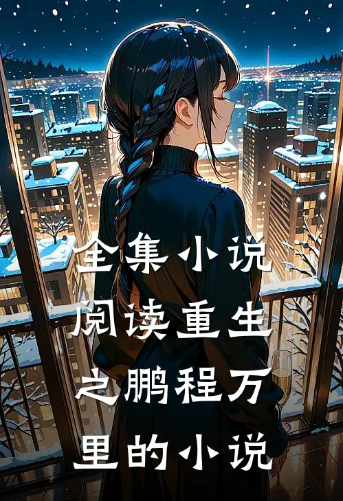 全集小说阅读重生之鹏程万里的小说