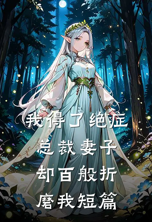 我得了绝症,总裁妻子却百般折磨我短篇免费阅读