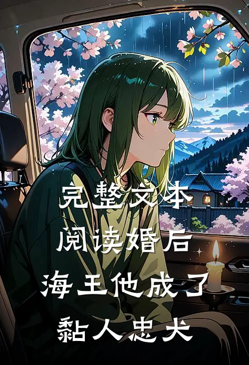 完整文本阅读婚后，海王他成了黏人忠犬