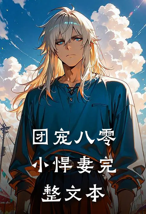 团宠八零小悍妻完整文本