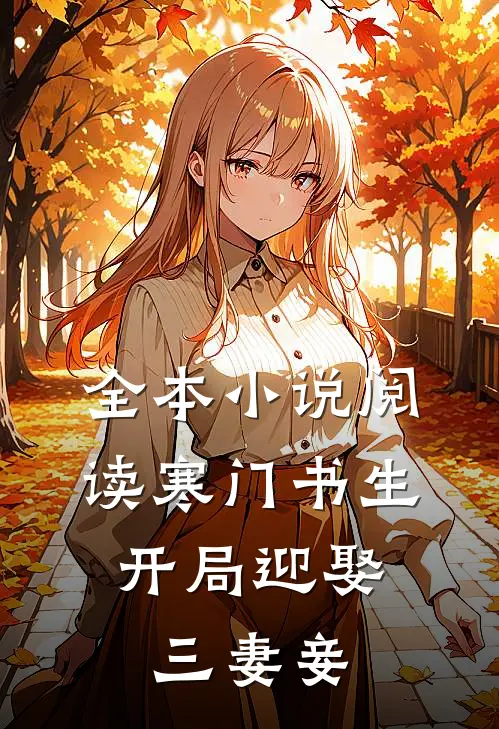 全本阅读寒门书生开局迎娶三妻妾的