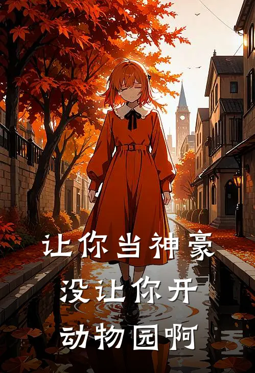 让你当神豪,没让你开动物园啊