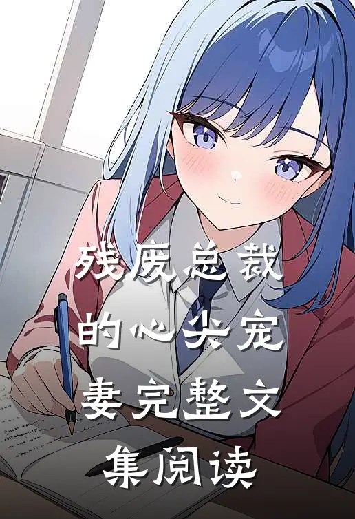 残废总裁的心尖宠妻完整文集阅读