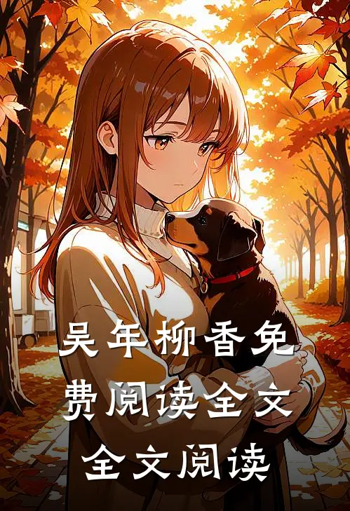 吴年柳香免费阅读全文全文阅读