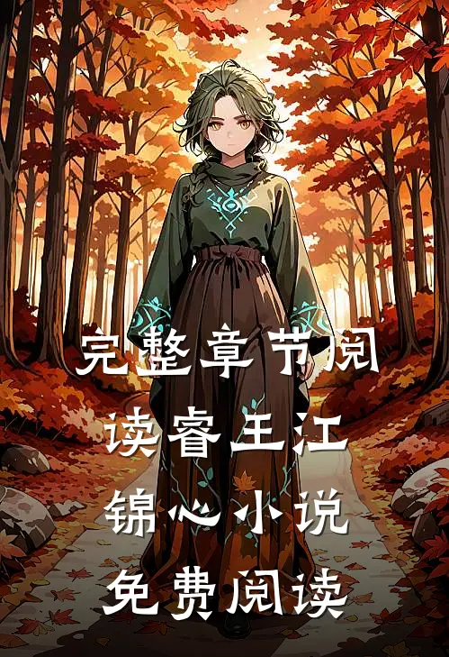完整章节阅读睿王江锦心小说免费阅读
