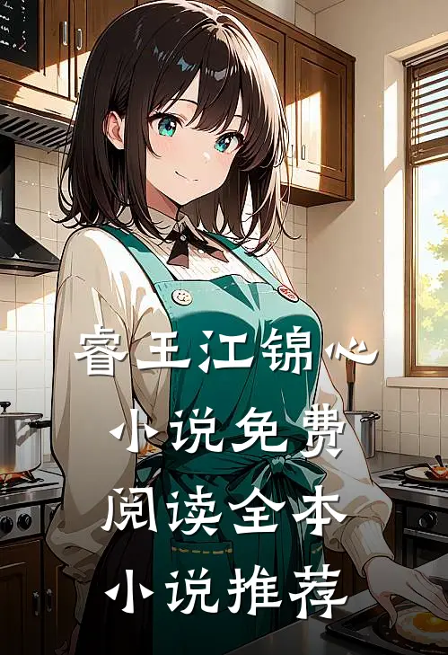 睿王江锦心小说免费阅读全本小说推荐