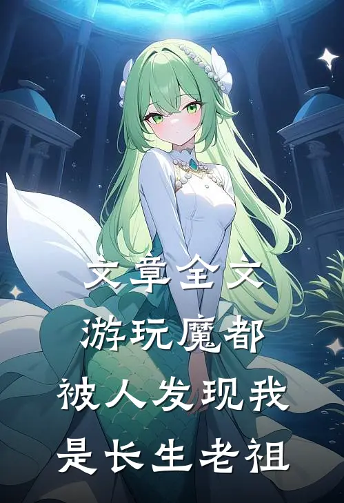 文章全文游玩魔都：被人发现我是长生老祖