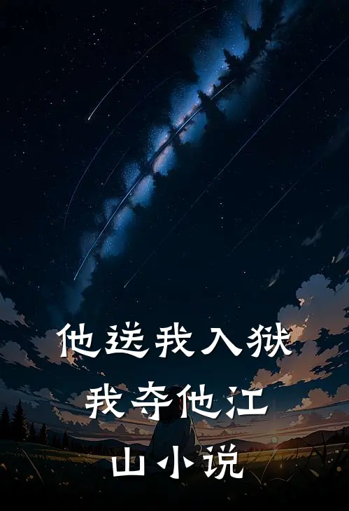 他送我入狱,我夺他江山在线阅读