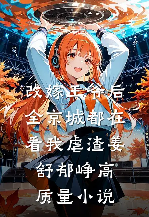 改嫁王爷后,全京城都在看我虐渣姜舒郁峥高质量小说