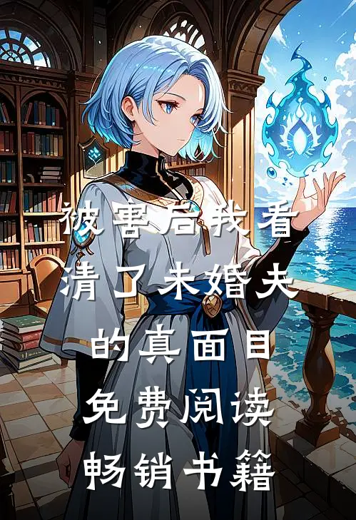 被害后我看清了未婚夫的真面目免费阅读畅销书籍