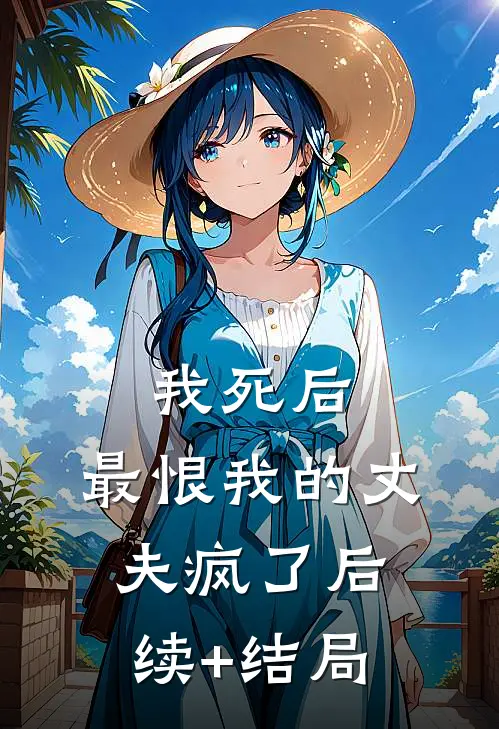 我死后，最恨我的丈夫疯了后续+结局