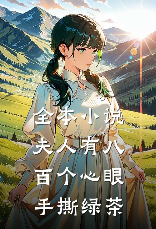 全本小说夫人有八百个心眼：手撕绿茶