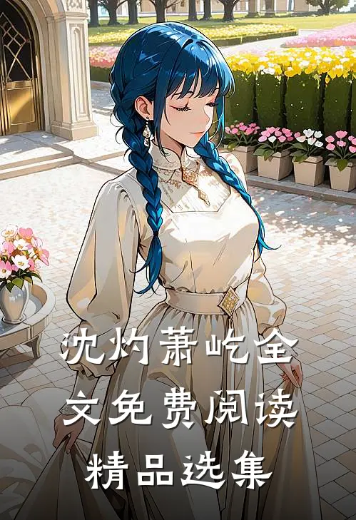 沈灼萧屹全文免费阅读精品选集