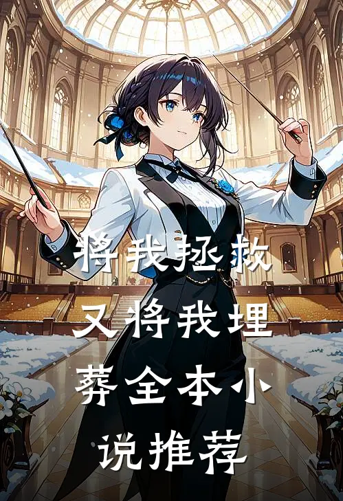 将我拯救,又将我埋葬全本推荐知乎