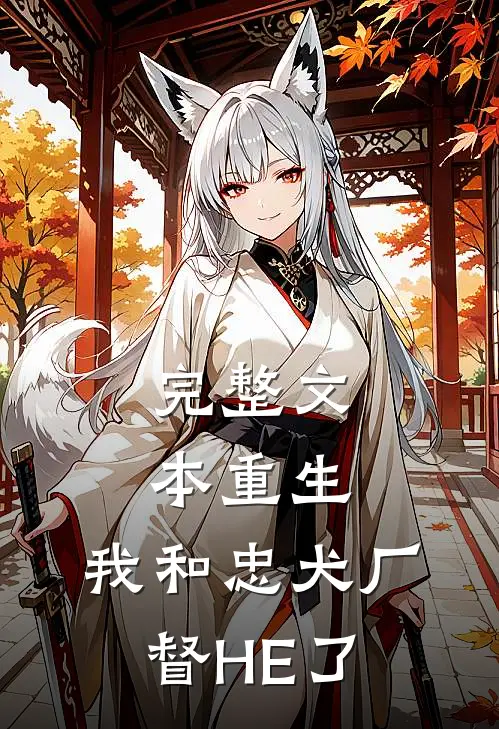 完整文本重生：我和忠犬厂督HE了