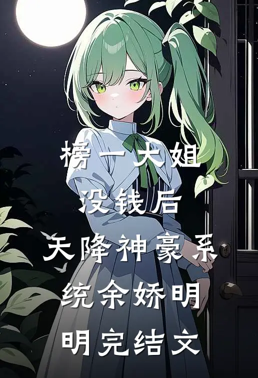榜一大姐没钱后，天降神豪系统余娇明明完结文