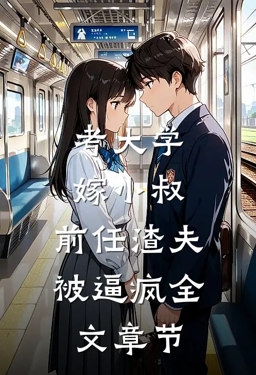 考大学，嫁小叔，前任渣夫被逼疯全文章节