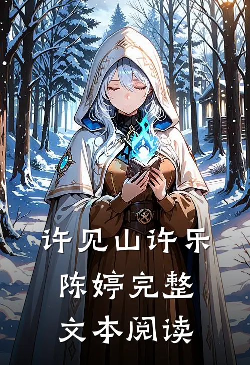 许见山许乐陈婷完整文本阅读