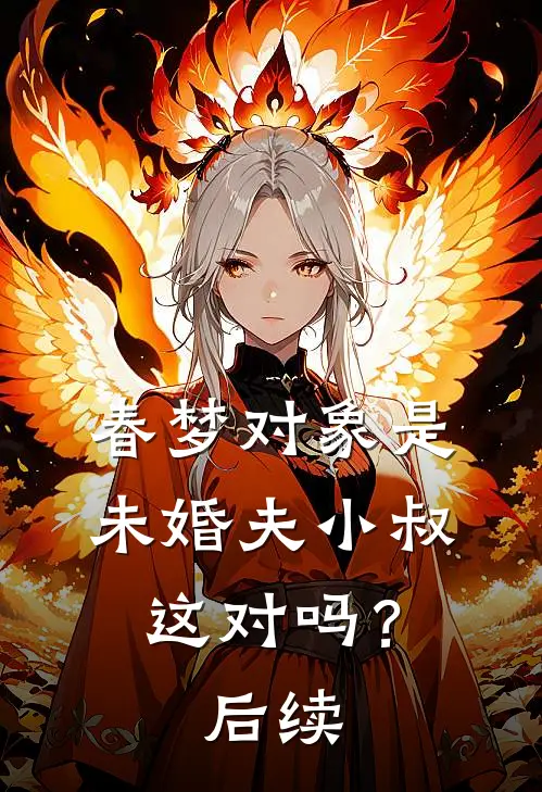 春梦对象是未婚夫小叔,这对吗?后续免费阅读