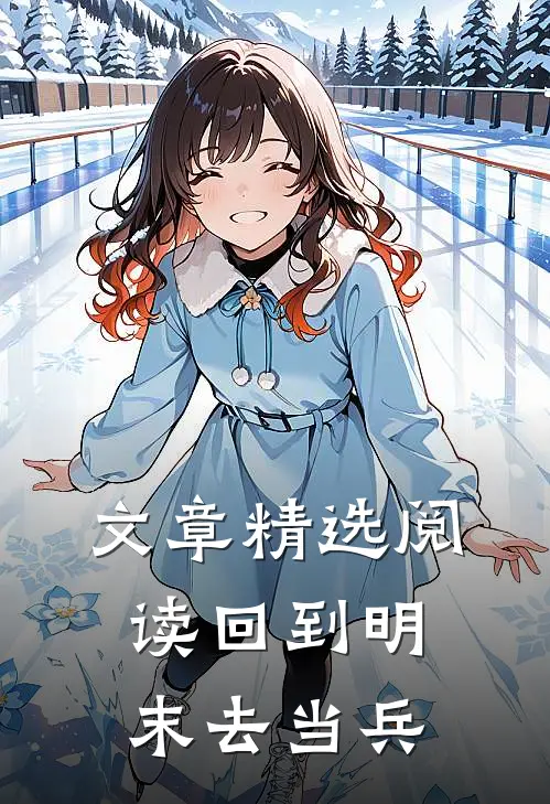 文章精选阅读回到明末去当兵