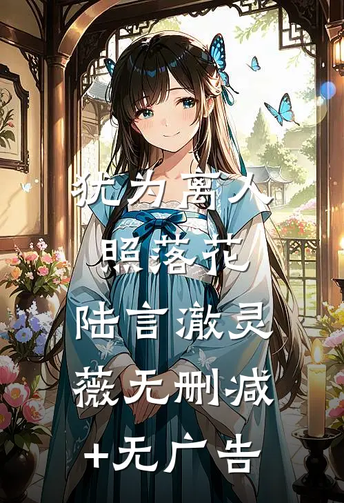 犹为离人照落花:  陆言澈灵薇无删减+无广告
