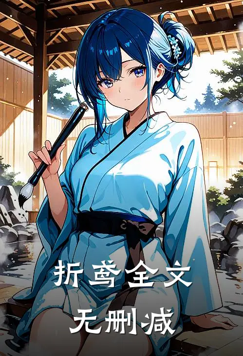 折鸢全文无删减