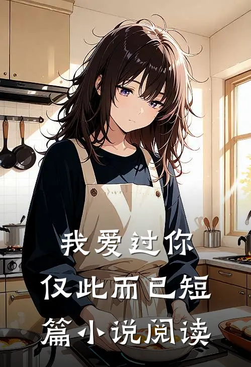 我爱过你,仅此而已短篇阅读全文