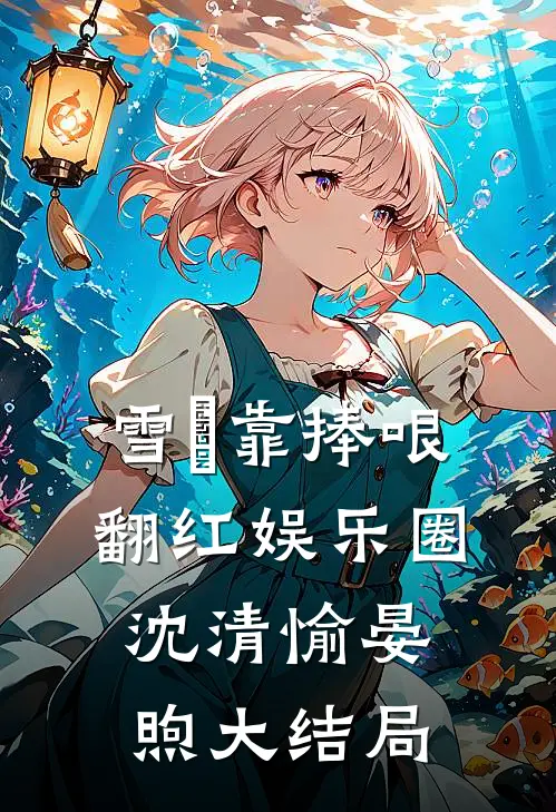 雪鸮靠捧哏翻红娱乐圈沈清愉晏煦大结局
