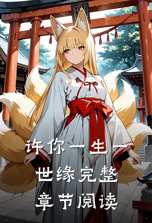许你一生一世缘完整章节阅读