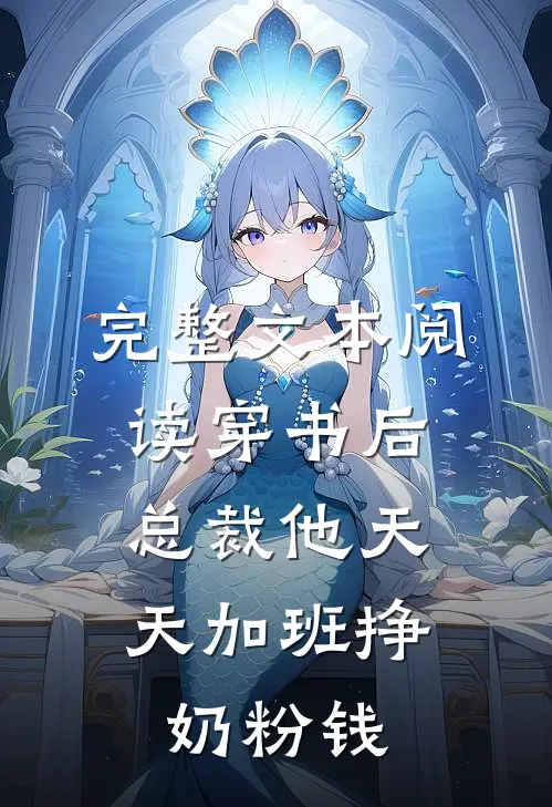 完整文本阅读穿书后，总裁他天天加班挣奶粉钱