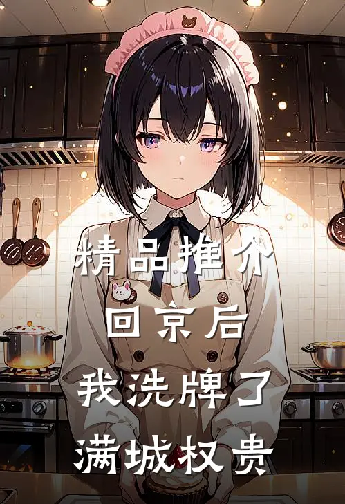 精品推介回京后，我洗牌了满城权贵