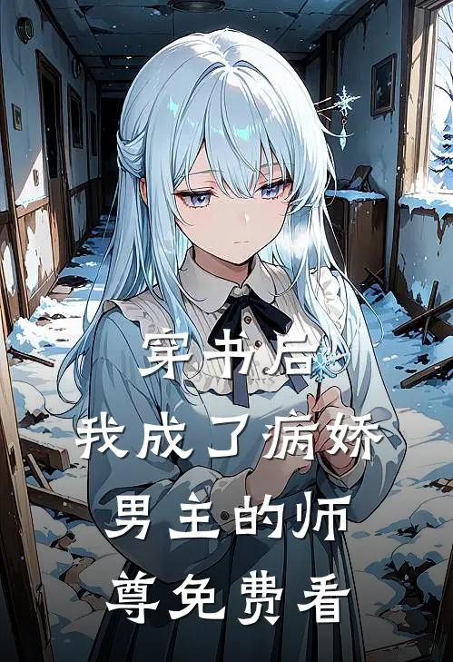 穿书后，我成了病娇男主的师尊免费看